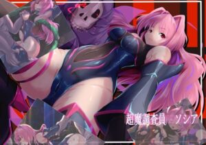 超魔調査員ソシアの評価・感想｜拘束系同人誌レビュー【2026年】
