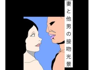 妻と他男の接吻光景の評価・感想｜熟女系同人誌レビュー【2026年】