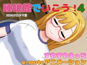睡眠館でいこう！4の評価・感想｜巨乳系同人誌レビュー【2026年】