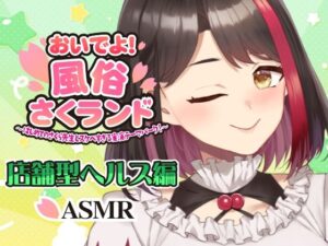 【Live2D動画/ASMR】【2025/12/04配信アーカイブ】おいでよ！風俗さくランド〜はじめてのさくら先生とスケベすぎる実演テーマパーク！〜@店舗型ヘルス編【摘木さくら】 レビュー
