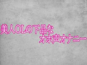 美人OLの下品なオホ声オナニー レビュー・感想｜ガールズコレクションの人気デモ・体験版あり同人【サンプルあり】