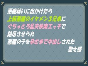 悪魔祓いに出かけたら上級悪魔のイケメン3兄弟に ぐちゃとろ乱交快楽エッチで陥落させられ 悪魔の子を孕むまで中出しされた聖女様 レビュー