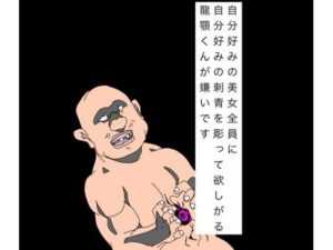 自分好みの美女全員に自分好みの刺青を彫って欲しがる龍顎くんが嫌いですの評価・感想｜辱め系同人誌レビュー【2026年】