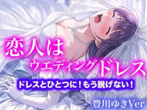 【ドレス美少女】恋人はウエディングドレス  ドレスとひとつに！もう脱げない！（豊川ゆきVer） レビュー