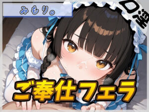 【オナサポ】Gカップの黒髪清楚女子 みもり。「ご奉仕フェラチオ」【みもり。】 レビュー・感想【サンプルあり】