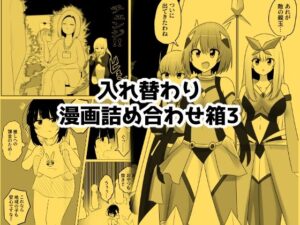 入れ替わり漫画詰め合わせ箱3の評価・感想｜ギャグ・コメディ系同人誌レビュー【2026年】
