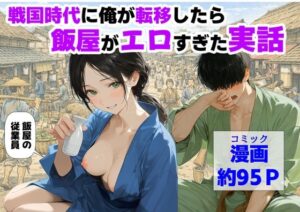 戦国時代に俺が転移したら、飯屋がエロすぎた実話の評価・感想|中出し系同人誌レビュー【2026年】