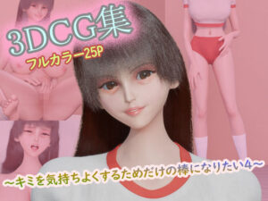 3DCG集 〜キミを気持ちよくするためだけの棒になりたい4〜【フルカラー25P】 レビュー・感想【サンプルあり】