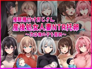 【催●種付けおじさん】産後処女人妻NTR孕ませ托卵〜次は俺の子を産め〜 レビュー・感想【サンプルあり】