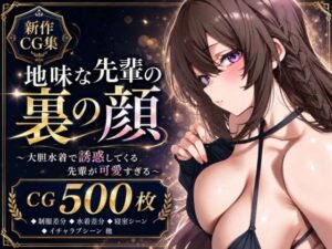 地味な先輩の裏の顔 〜大胆水着で誘惑してくる先輩が可愛すぎる〜 レビュー・感想｜ひらいの人気巨乳同人【サンプルあり】