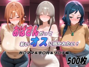 おばさんだって若いオスに抱かれたい！  ガ〇ママ＆宇〇月＆リ〇子編 レビュー・感想【サンプルあり】