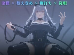 立ち鞭の処刑台 〜壁に手をついたまま数えるたび一振り〜の評価・感想｜言葉責め系同人誌レビュー【2026年】