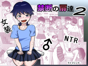 禁断の扉達2 レビュー・感想｜ライゴシンクの人気女装・男の娘同人【サンプルあり】