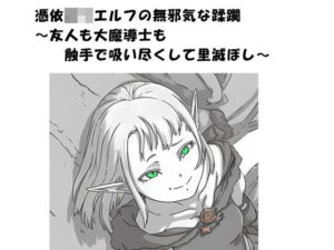 憑依ロリエルフの無邪気な蹂躙〜友人も大魔導士も触手で吸い尽くして里滅ぼし〜 レビュー・感想【サンプルあり】