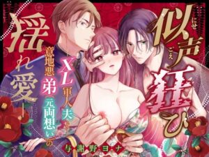 似声狂ひ -XL軍人夫と意地悪弟（元両想い）の揺れ愛- レビュー・感想｜与謝野ヨナの人気お嬢様・令嬢同人【サンプルあり】