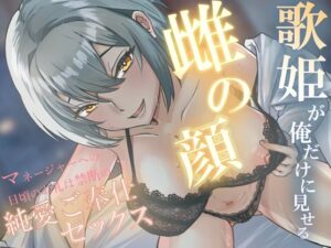 歌姫が俺だけに見せる雌の顔〜マネージャーへの日頃のお礼は禁断の純愛ご奉仕セックス〜 レビュー・感想【サンプルあり】