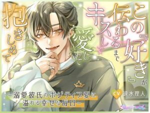 この『好き』が伝わるまでキスして愛して抱きしめて  〜溺愛彼氏のポジティブ愛に溢れる幸せな毎日〜 レビュー