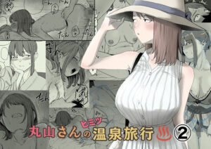 丸山さんのヒミツ温泉旅行 2 レビュー・感想|キリン舎の人気人妻・主婦同人【サンプルあり】