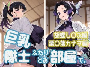 巨乳隊士ふたりとお部屋で。胡蝶し〇ぶ・栗〇落カナヲ編の評価・感想｜巨乳系同人誌レビュー【2026年】