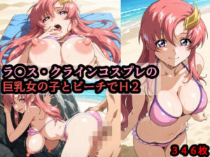ラ〇ス・クラインコスプレの巨乳女の子とビーチでH2 レビュー・感想｜赤理アカの人気巨乳同人【サンプルあり】