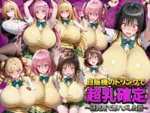 自販機のドリンクで超乳確定〜研究所で即ハメした話〜 ToL●VEる編 レビュー・感想【サンプルあり】