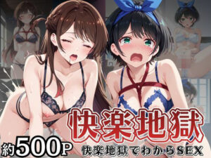 快楽地獄でわからSEXされる一○瀬ちづる＆更○瑠夏〜催●でされるがままのヒロイン〜 レビュー・感想【サンプルあり】