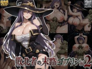 敗北者の末路ゴブリン編2の評価・感想｜ファンタジー系同人誌レビュー【2026年】