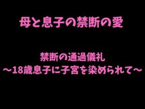 禁断の通過儀礼〜18歳息子に子宮を染められて〜の評価・感想｜ノベル系同人誌レビュー【2026年】