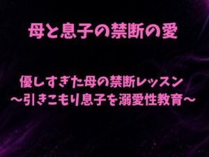 優しすぎた母の禁断レッスン〜引きこもり息子を溺愛性教育〜の評価・感想|ノベル系同人誌レビュー【2026年】