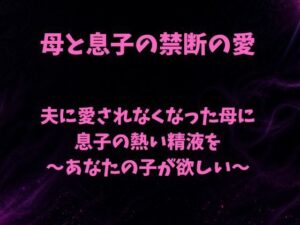 夫に愛されなくなった母に息子の熱い精液を〜あなたの子が欲しい〜 レビュー・感想｜欲望愛着の人気ノベル同人【サンプルあり】