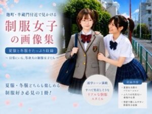 制服とT都C区への評価・感想｜イラスト・CG集系同人誌レビュー【2026年】
