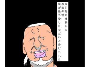 取引先の社長からお前の嫁俺が最も愛した女だわと告げられたの評価・感想｜辱め系同人誌レビュー【2026年】