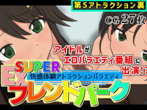 SUPER EXフレンドパーク-快感体験アトラクションバラエティ-Vol.5.5 レビュー・感想【サンプルあり】