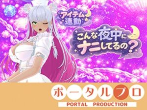 【連動】ゲリラで深夜でわっほいわっほい！【綾川ちゆき】 レビュー・感想｜ポータルプロの人気熟女同人【サンプルあり】
