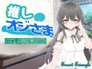 推しのオジさまの評価・感想｜音声付き系同人誌レビュー【2026年】