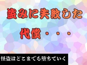 盗みに失敗した代償…   小説版の評価・感想｜羞恥系同人誌レビュー【2026年】