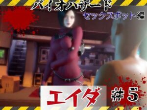 【＃5】洗脳されたエイダ、セックスボットとして生きる未来は… レビュー・感想｜パラレルの人気3DCG同人【サンプルあり】