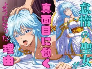 怠惰の聖女が真面目に働くようになった理由の評価・感想｜コスプレ系同人誌レビュー【2026年】