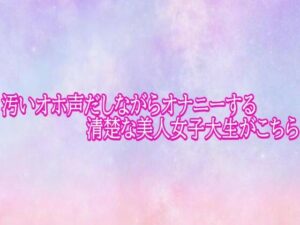 汚いオホ声だしながらオナニーする清楚な美人女子大生がこちらの評価・感想｜デモ・体験版あり系同人誌レビュー【2026年】