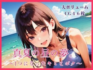 真夏の昼の夢。〜1つになったキミとボク〜 レビュー・感想｜明日の天気はマジ卍の人気幼なじみ同人【サンプルあり】