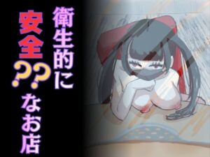 衛生的に安全？なお店 レビュー・感想｜蜜ふるーつ。の人気中出し同人【サンプルあり】