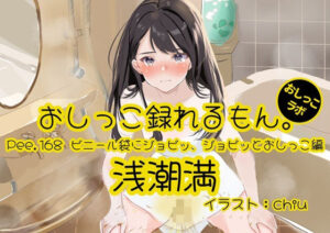 【おしっこ実演】Pee.168浅潮満のおしっこ録れるもん。〜ビニール袋にジョビッ、ジョビッとおしっこ編〜 レビュー