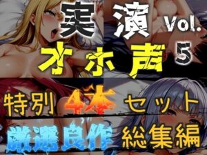 【新作価格】【CG特典あり】【オホ声実演部総集編】約180分収録♪神作4本セットvol.5【手足拘束や初めての全力ガチオナニーなどの大人気作をたっぷり収録♪】 レビュー