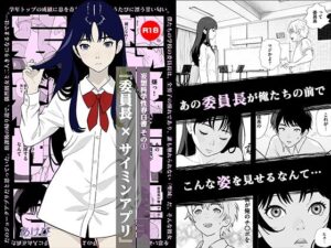 妄想科学性春白書 その（1） 『委員長 × サイミンアプリ』の評価・感想｜クンニ系同人誌レビュー【2026年】
