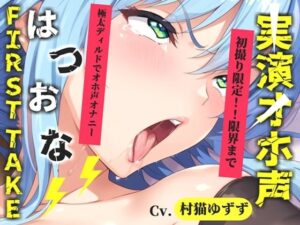 【新作価格】【CG特典あり】【約48分たっぷり収録】初撮りオナニー実演 THE FIRST OHOGOE 村猫ゆずず レビュー