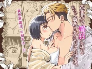異世界で婚活したら糸目の金貸しに捕まりました。 レビュー・感想｜塩漬けの人気クンニ同人【サンプルあり】