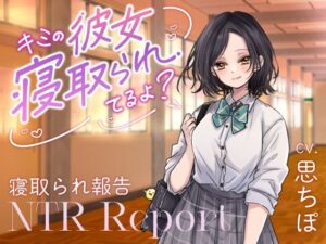 【ダウナーJK囁き報告】キミの彼女、寝取られてるよ？の評価・感想｜寝取り・寝取られ・NTR系同人誌レビュー【2026年】