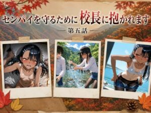 ［漫画仕立て］センパイを守るために校長に抱かれてます 第五話 レビュー・感想｜ritoの人気辱め同人【サンプルあり】