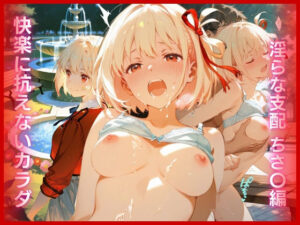 快楽に抗えないカラダ:淫らな支配 ちさ〇編 レビュー・感想｜アトリエ桃色倶楽部の人気辱め同人【サンプルあり】