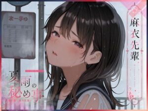 夏雨の秘め事〜高嶺の花・麻衣先輩〜の評価・感想｜イラスト・CG集系同人誌レビュー【2026年】